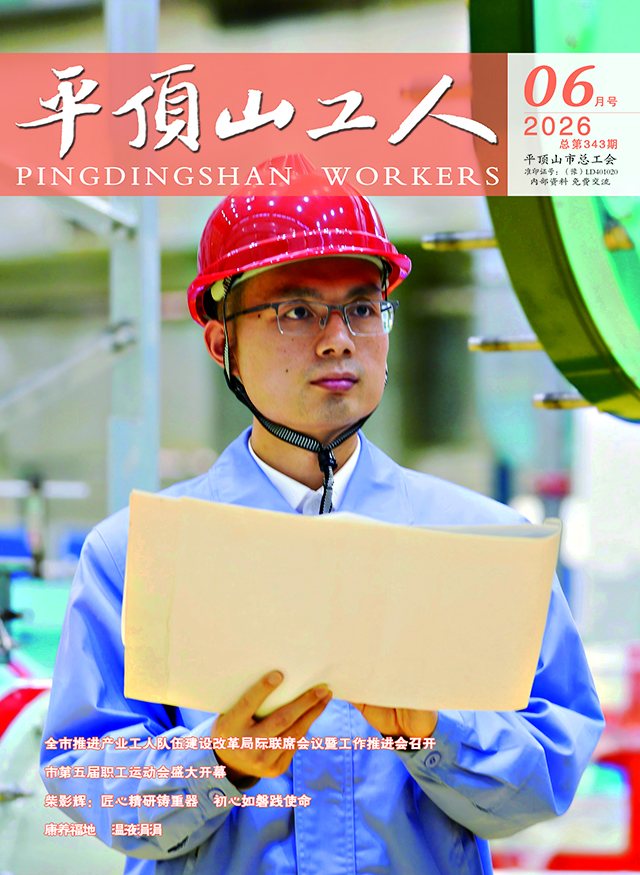 平顶山工人杂志电子版2026年第06期