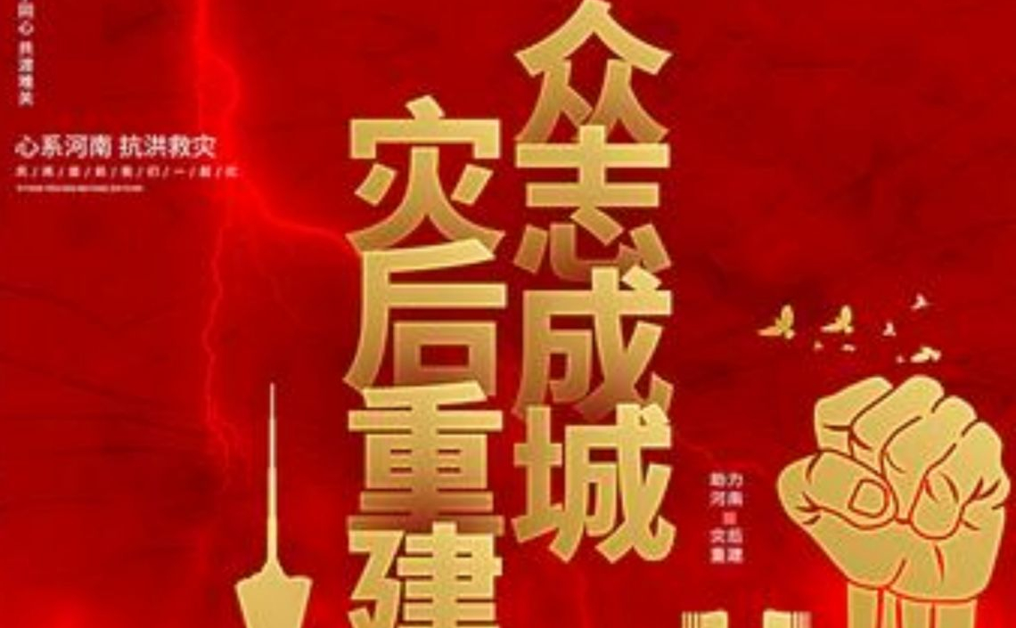 众志成城 灾后重建工会在行动