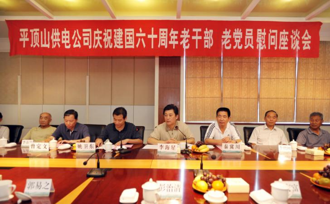 平顶山供电公司庆祝建国六十周年老干部、老党员慰问座谈会