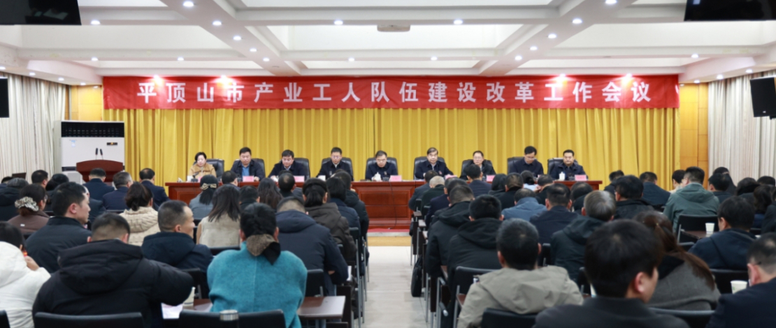 全市产业工人队伍建设改革工作会议