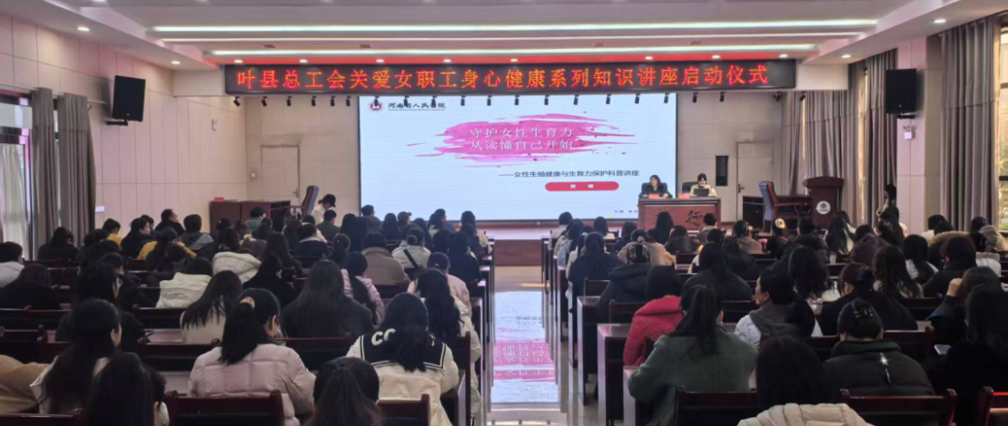 叶县总工会“关爱女职工身心健康”讲座