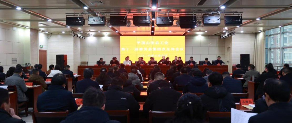 市总工会十一届四次全委会议