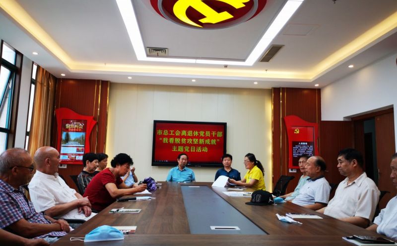 市总工会老干部党支部开展主题党日活动1