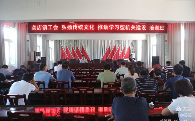 叶县龚店镇工会举办“弘扬传统文化 推动学习型机关建设”培训班