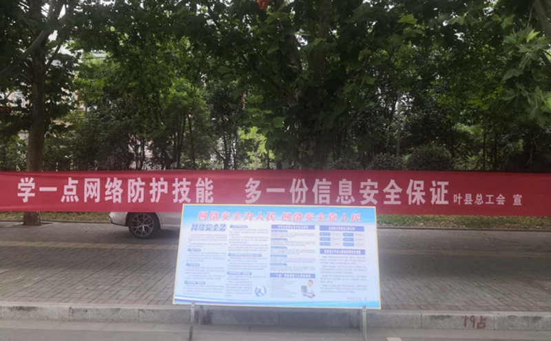叶县总工会极积开展国家网络安全宣传周暨个人信息保护日宣传活动