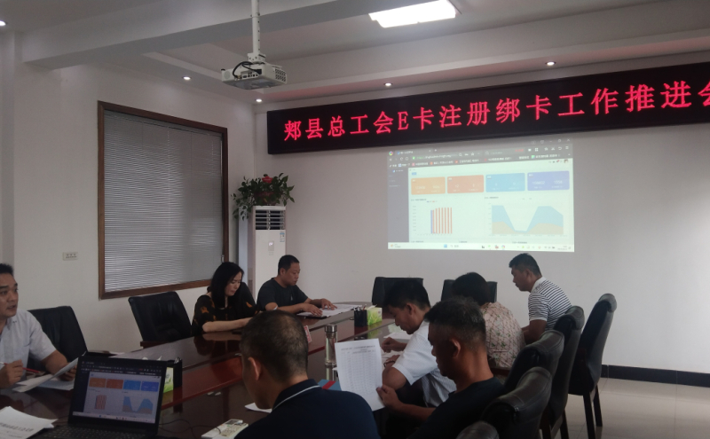 正在召开E卡注册绑卡工作推进会