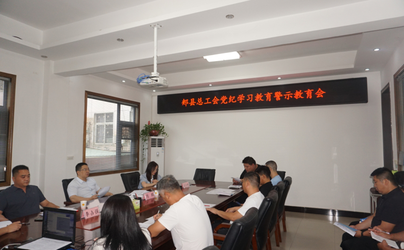 组织召开党纪学习教育警示教育会