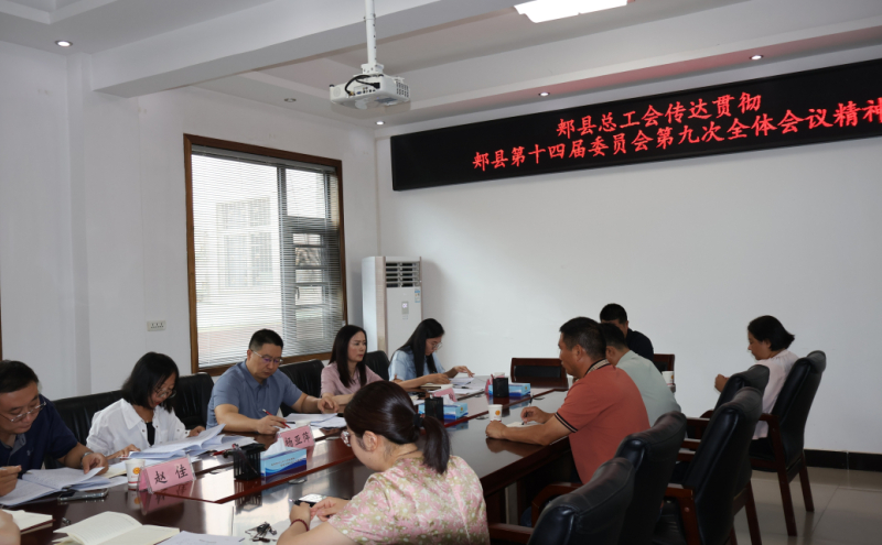 传达贯彻郏县第十四届委员会第九次全体会议精神