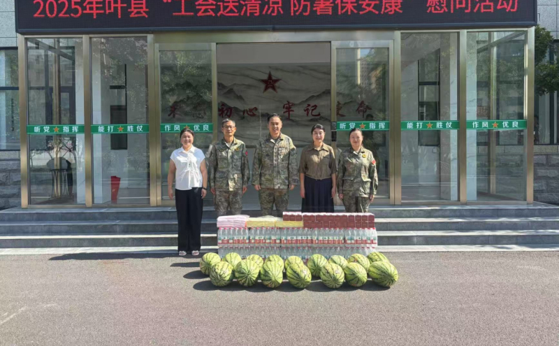 叶县总工会慰问县武装部