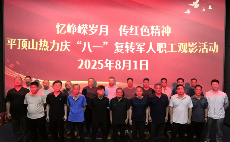 平顶山热力开展庆“八一”系列活动
