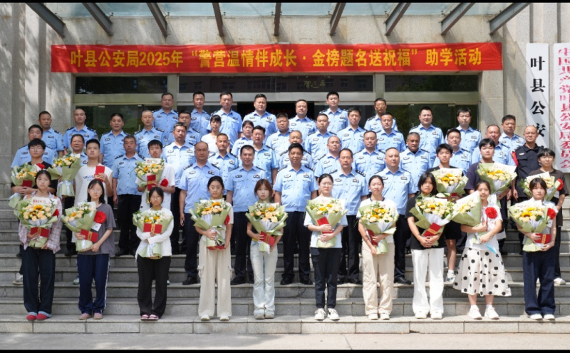 叶县公安局2025年“警营温情伴成长·金榜题名送祝福”助学活动