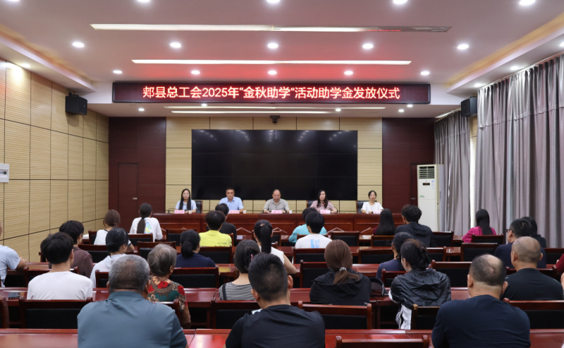正在举办2025年“金秋助学”活动助学金发放仪式