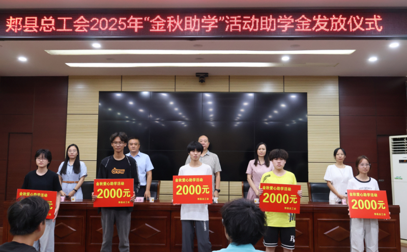 正在举办2025年“金秋助学”活动助学金发放仪式