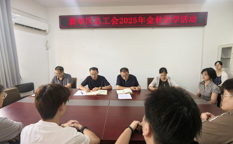 新华区总工会举办2025年“金秋助学”活动
