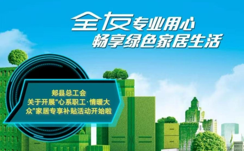 郏县总工会：“心系职工·情暖大众”家居专享 补贴活动开始啦 叶小超 制作