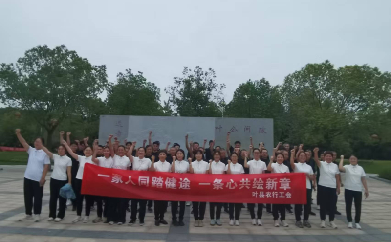 农行叶县支行工会组织的“一家人同踏健途，一条心共绘新章”主题健步走活动在此热烈开展