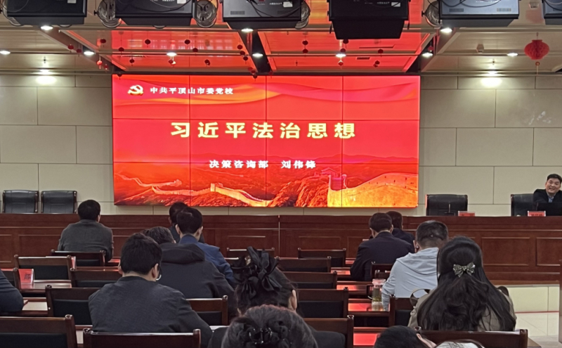 习近平法治思想专题讲座