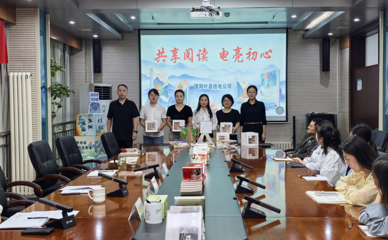 国网叶县供电公司 开展“共享悦读 电亮初心”读书分享活动