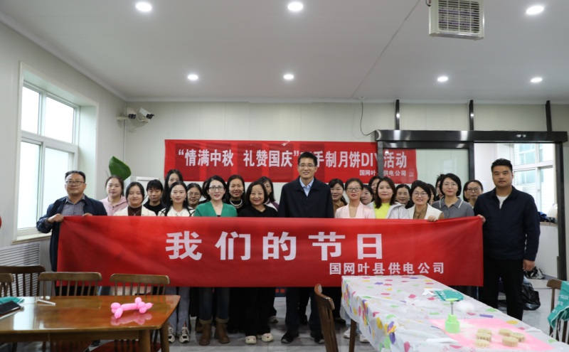 国网叶县供电公司开展2025年“情满中秋 礼赞国庆”巧手制月饼DIY活动