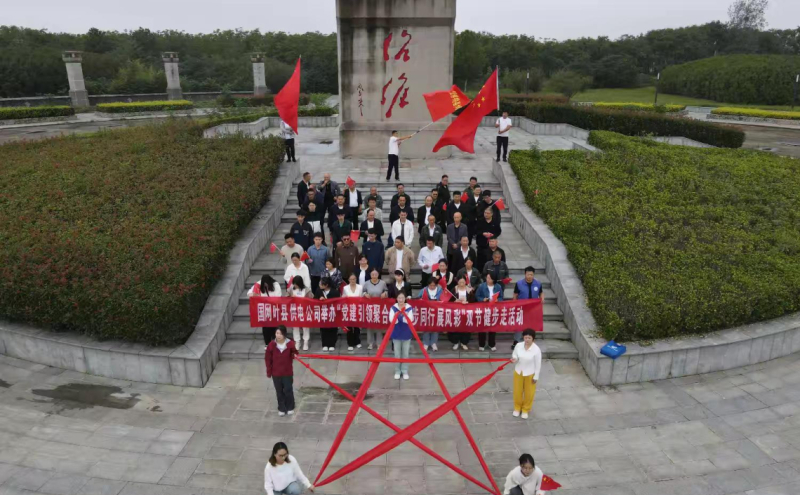 国网叶县供电公司开展“党建引领聚合力 健步同行展风采”职工双节健步走活动