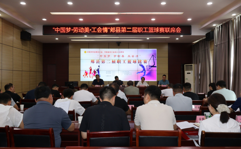 “中国梦·劳动美·工会情”郏县第二届职工篮球赛联席会召开