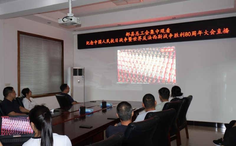 集中观看纪念中国人民抗日战争暨世界反法西斯战争胜利80周年大会直播