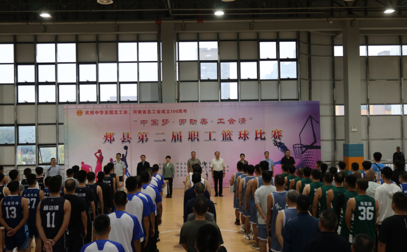 郏县“中国梦·劳动美·工会情”第二届职工篮球比赛开幕