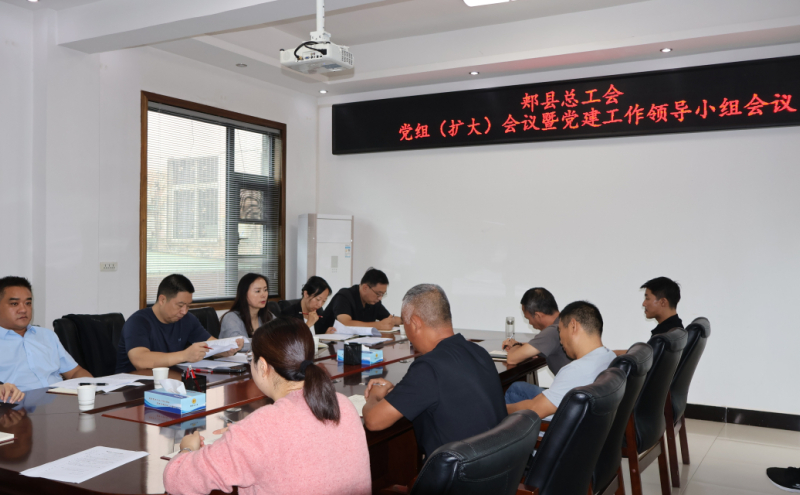 召开党组（扩大）会议暨党的建设工作领导小组会议