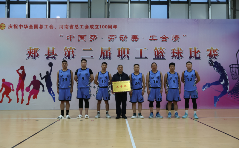 郏县“中国梦·劳动美·工会情”第二届职工篮球比赛圆满闭幕