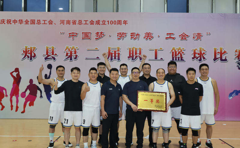 郏县“中国梦·劳动美·工会情”第二届职工篮球比赛圆满闭幕