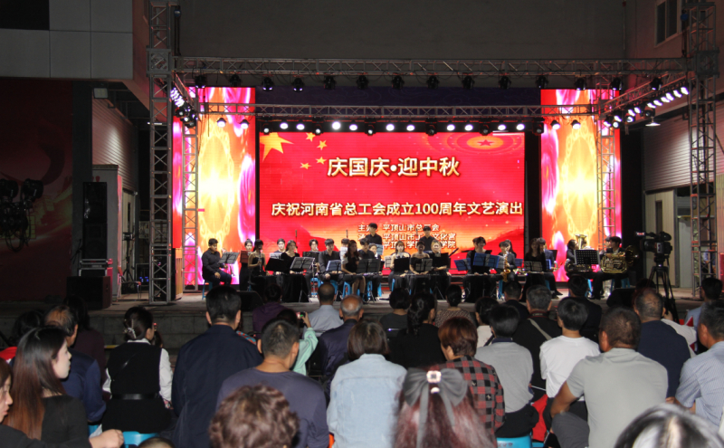 9月25日晚，由平顶山市总工会主办，平顶山市工人文化宫、平顶山学院音乐学院承办的“庆国庆 迎中秋”暨庆祝河南省总工会成立100周年文艺晚会在文化宫职工文化活动广场举行