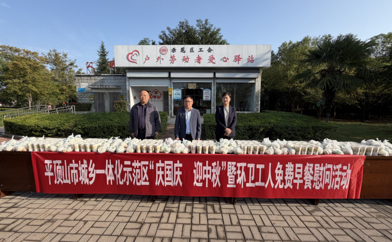 示范区工会举行“庆国庆 迎中秋”暨环卫工人免费早餐慰问活动
