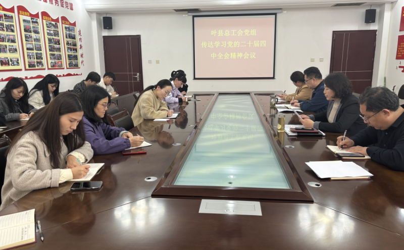 叶县总工会召开党组扩大会专题学习党的二十届四中全会精神