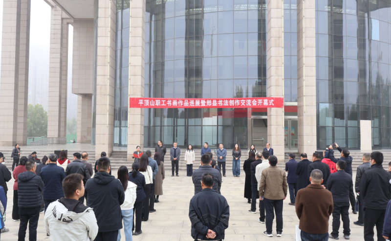 书法创作交流会开幕