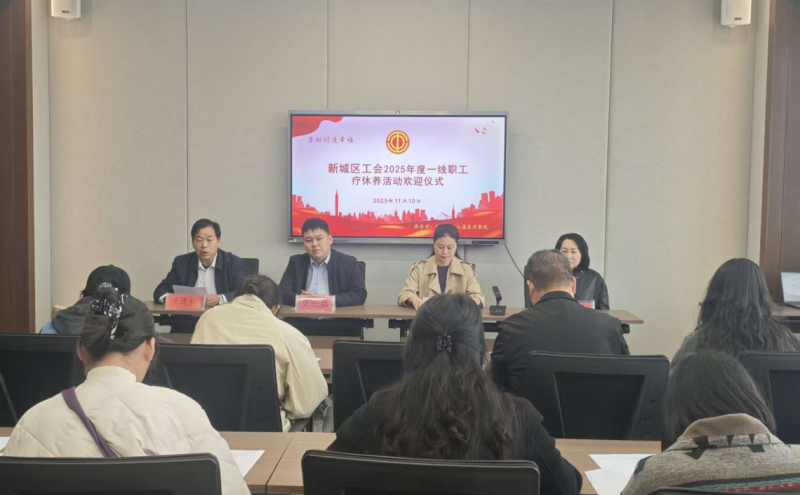 示范区工会组织开展2025年一线职工疗休养活动