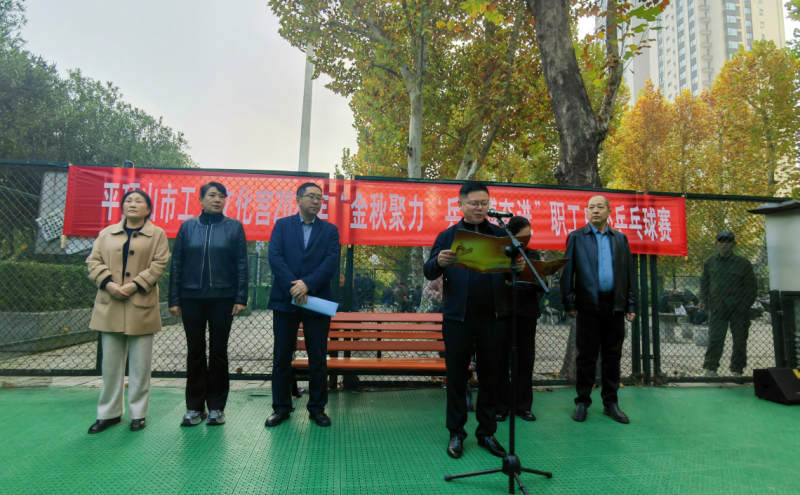 11月4日上午，平顶山市工人文化宫2025年“金秋聚力 ‘乒’搏奋进”职工户外乒乓球赛在文化宫户外乒乓球场正式拉开帷幕