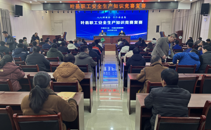 叶县职工安全生产知识竞赛复赛成功举办