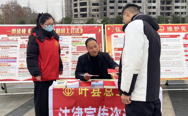 叶县总工会积极参加“国家宪法日”集中宣传活动 普法服务暖民心