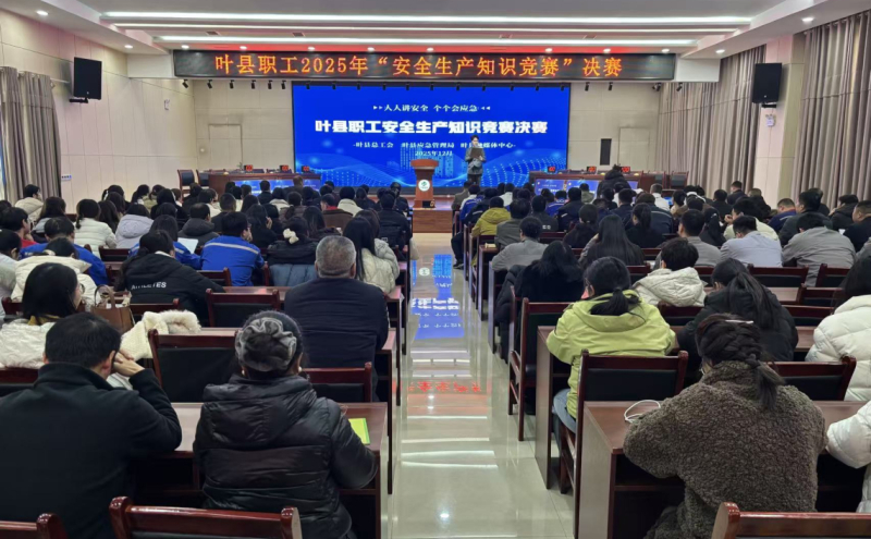 以赛促学强技能 安全护航新征程 —— 叶县职工安全生产知识竞赛决赛圆满落幕