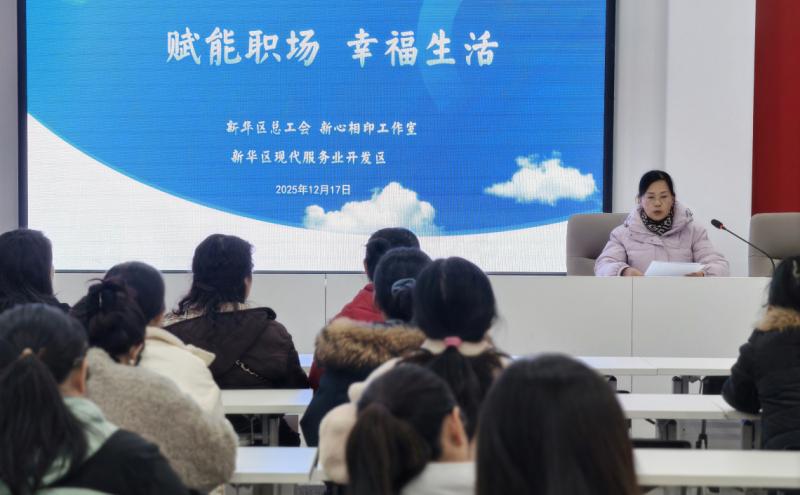赋能职场，幸福生活|新华区总工会“新心相印”工作室在现代服务业开发区举办女职工专场辅导讲座