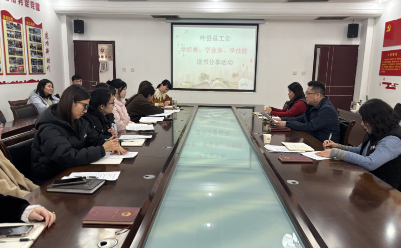 叶县总工会开展 “学经典、学业务、学技能” 读书分享活动