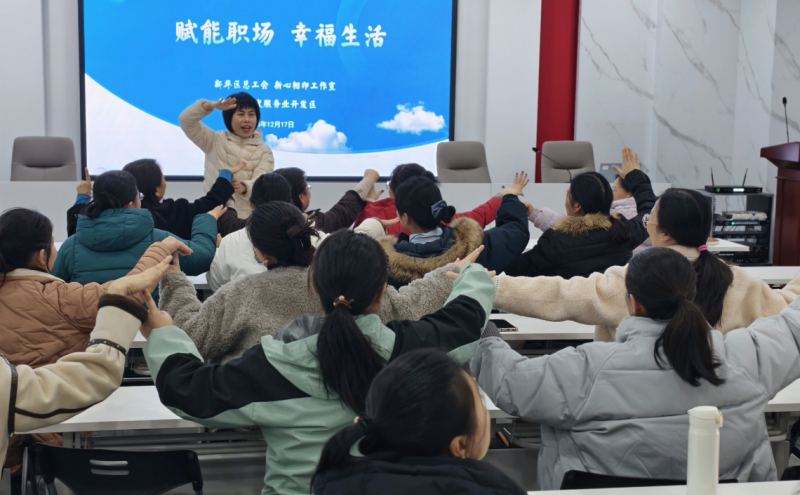 赋能职场，幸福生活|新华区总工会“新心相印”工作室在现代服务业开发区举办女职工专场辅导讲座