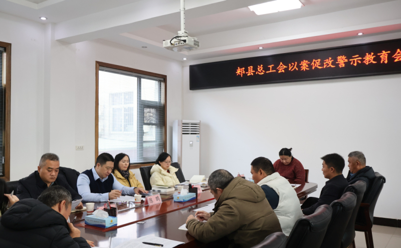 召开以案促改警示教育会