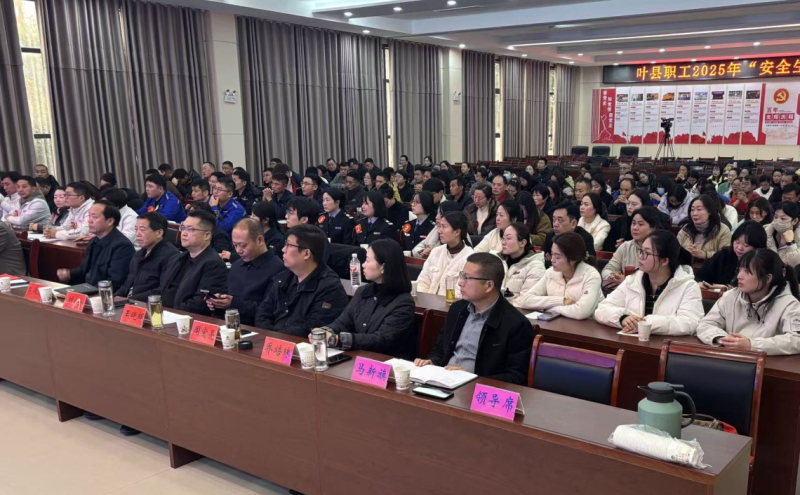 以赛促学强技能 安全护航新征程 —— 叶县职工安全生产知识竞赛决赛圆满落幕