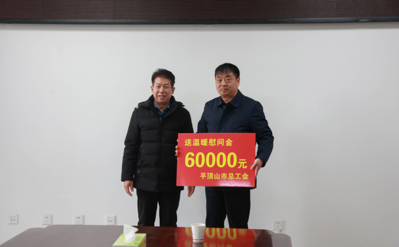 为舞钢市工会送上慰问金