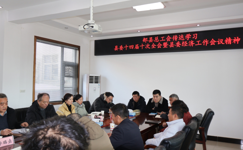 正在传达学习县委十四届十次全会暨县委经济工作会议精神