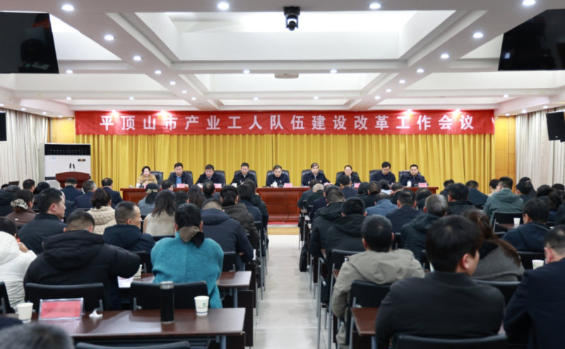 全市产业工人队伍建设改革工作会议