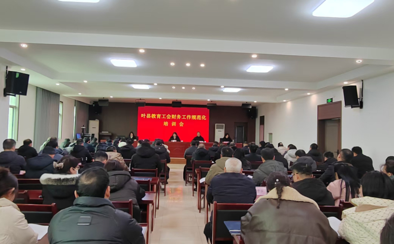 叶县教体系统工会财务培训班开班