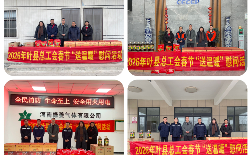 叶县总工会到重点企业开展春节送温暖慰问活动
