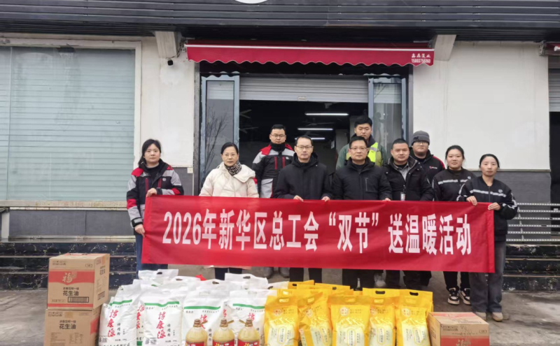 新华区总工会开启2026年送温暖活动